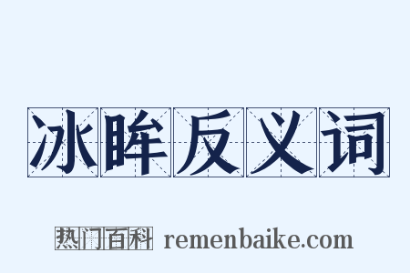 冰眸反义词是什么意思的图片